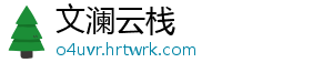 文澜云栈
